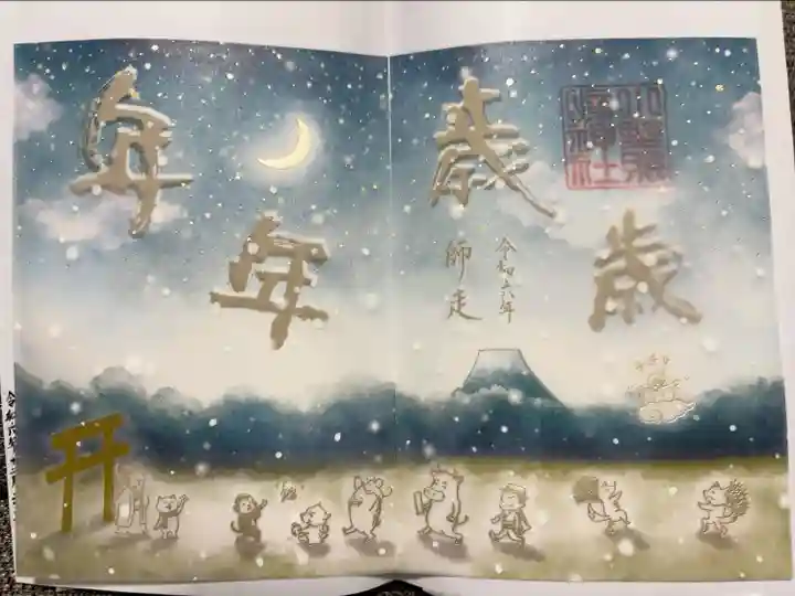 師走限定の透かし御朱印「年々歳々」
以下は公式HPより抜粋。
大晦日の夜、神社に参拝する御祭神の小野篁公と御配神の菅原道真公と神社の動物たち。
街の風景もそこにいる人たちも変わっていくものだけど、新しいメンバーも加わりつつ、二年参りで今年も一緒に年を納める喜びを噛みしめる御一行。
12月は、「年年歳歳ねんねんさいさい」という言葉が象徴的な御朱印となっています。
年年歳歳 花相似たり
歳歳年年 人同じからず
来る年も来る年も、同じように美しく花は咲くけれど、花を見る人々は移りゆくものだ。
By劉廷芝 「代 悲 白 頭 翁(白頭を悲しむ翁に代わって)」