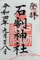 石割神社(山梨県)