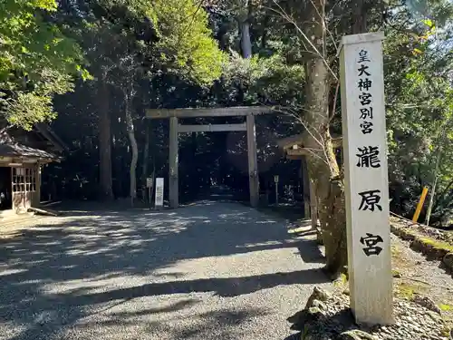 瀧原宮(皇大神宮別宮)(三重県)