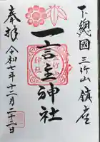 一言主神社(茨城県)