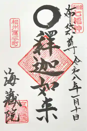 海蔵院の御朱印 2026年01月