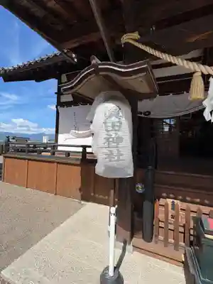 眞田神社(長野県)