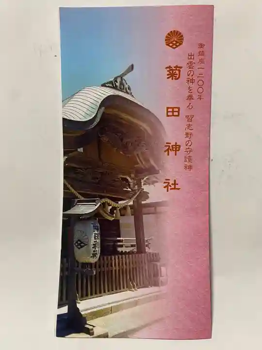 菊田神社(千葉県)