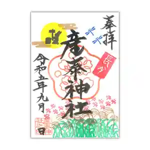 産泰神社の御朱印 2023年09月01日(金)〜(2023年10月01日(日) 11時36分07秒投稿)