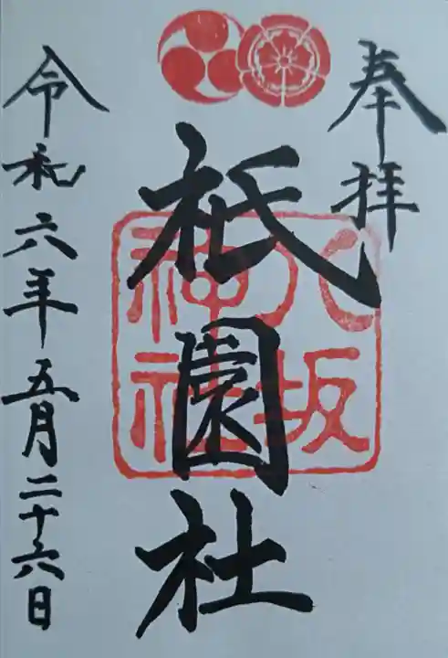 八坂神社(祇園さん)の末社・摂社