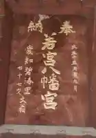 若宮八幡神社のその他建物