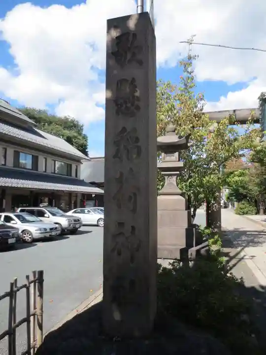 歌懸稲荷神社(山形県)