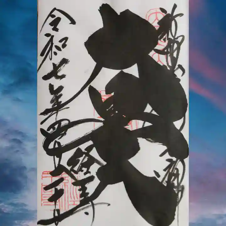 経王寺の御朱印