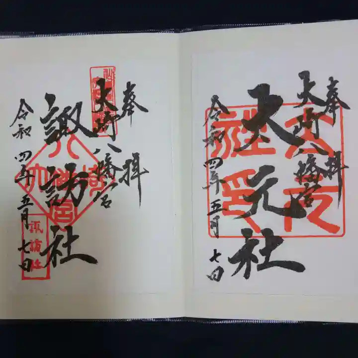 大崎八幡宮の御朱印