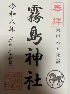 後日東市来の稲荷神社で授かりました