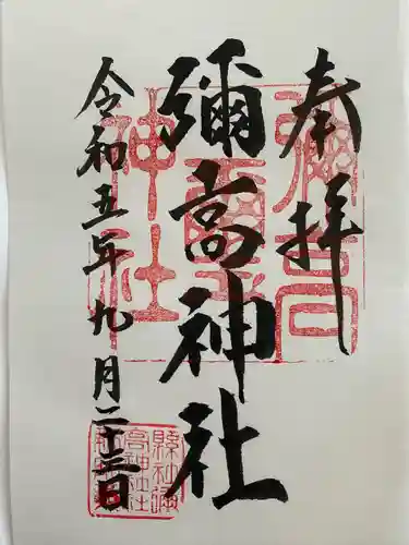 彌高神社(秋田県)