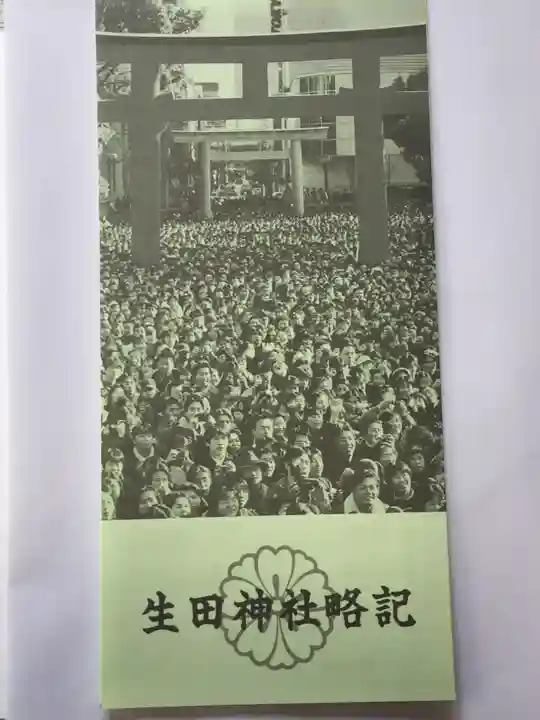 生田神社の授与品その他