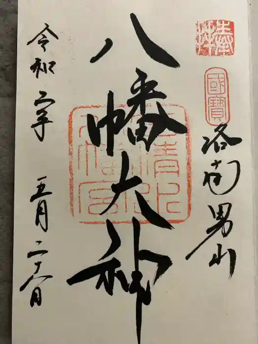 石清水八幡宮の御朱印
