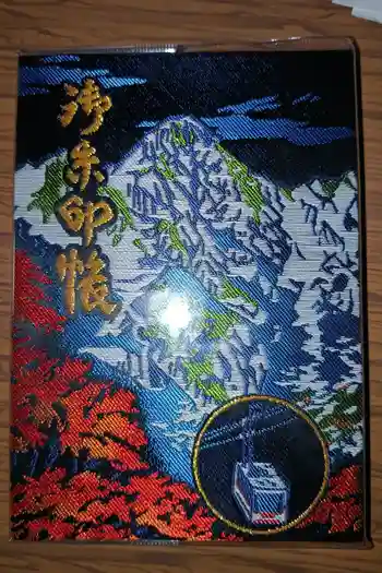 信州駒ヶ岳神社の御朱印帳