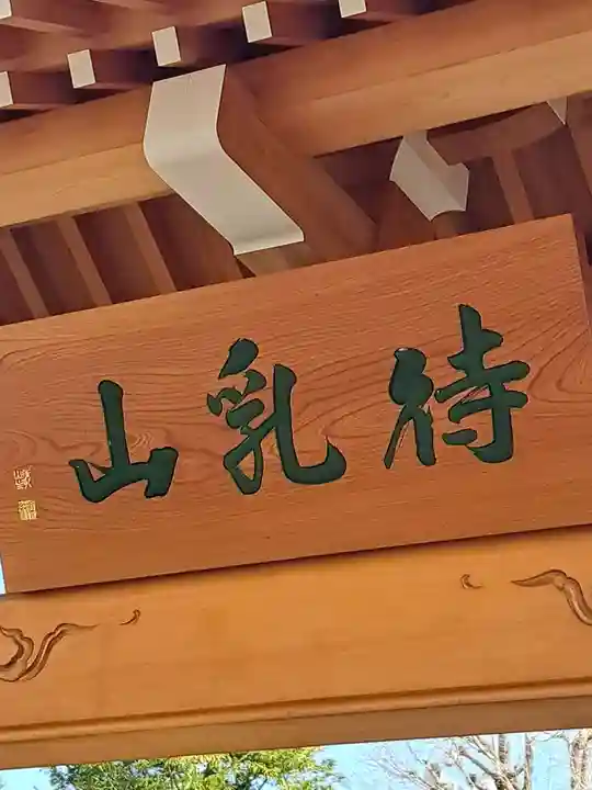 待乳山聖天(本龍院)(東京都)