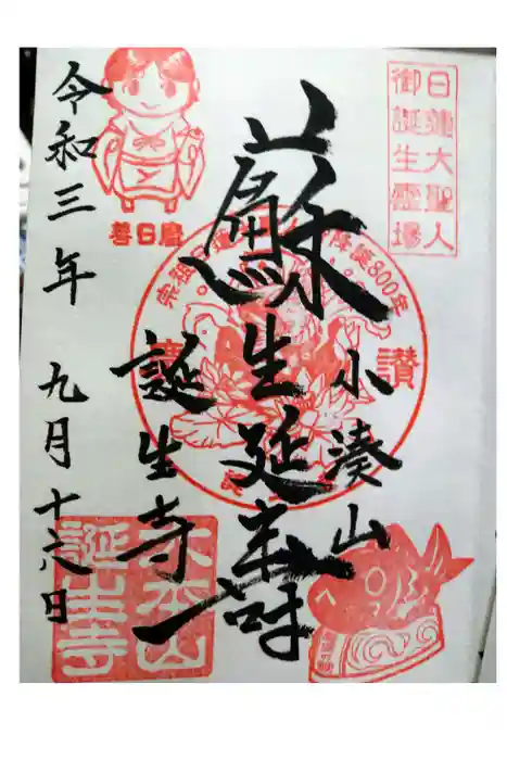 誕生寺の御朱印