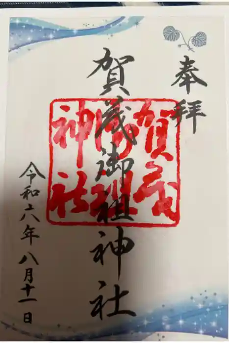 賀茂御祖神社（下鴨神社）の御朱印