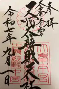 天河大辨財天社の御朱印