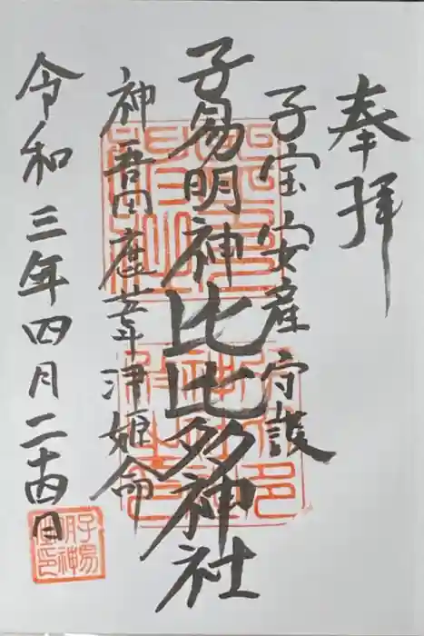 比比多神社（子易明神）の御朱印