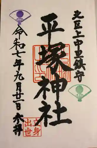 平塚神社の御朱印