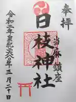 日枝神社の御朱印
