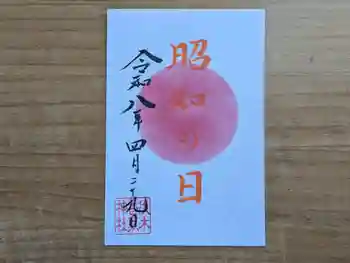 伏木香取神社の御朱印