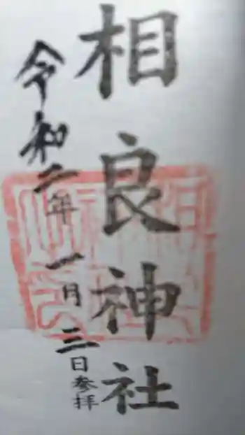 相良神社の御朱印 2020年01月