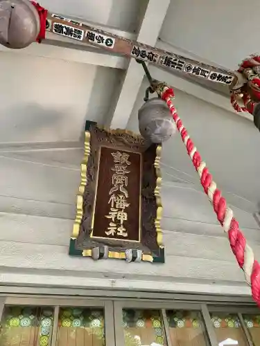 銀杏岡八幡神社(東京都)