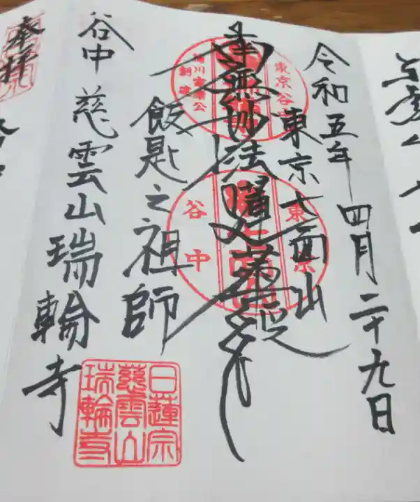 瑞輪寺の御朱印