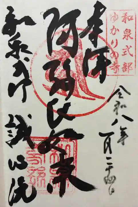 誠心院(東北寺誠心院)の御朱印