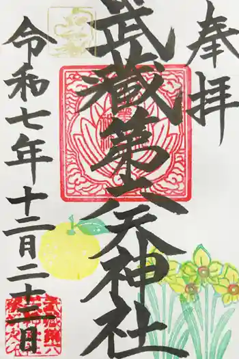 武蔵第六天神社の御朱印 2025年12月