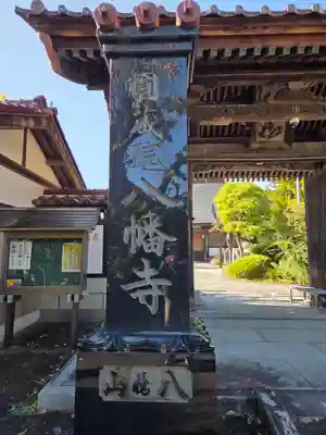 円蔵院八幡寺(福島県)
