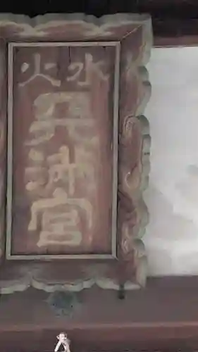 水火天満宮(京都府)