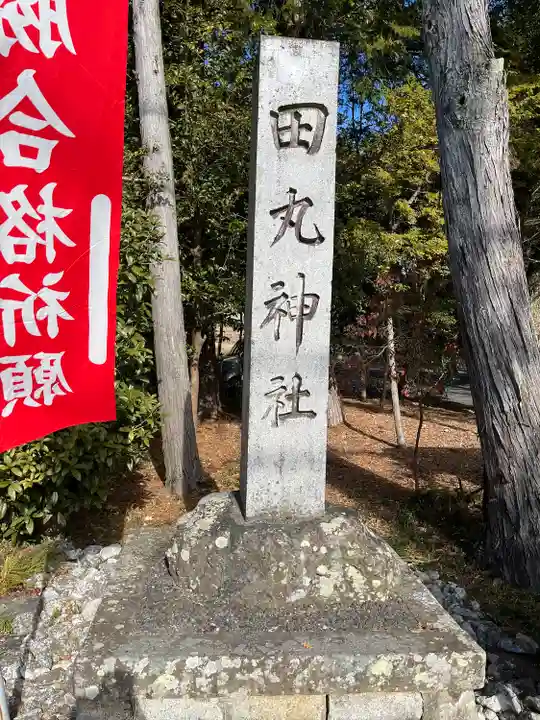 田丸神社(三重県)
