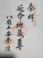 安養院の御朱印