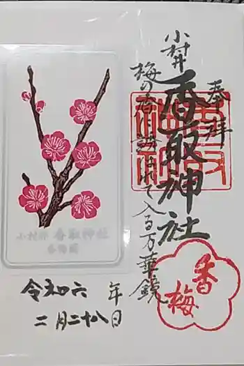 小村井 香取神社の御朱印 2024年02月