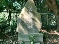 浅間神社のその他建物