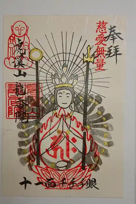 龍香院の御朱印