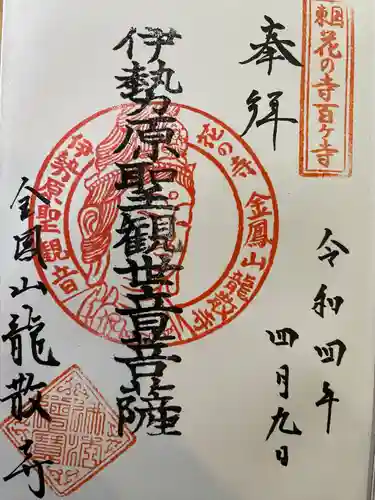 龍散寺の御朱印