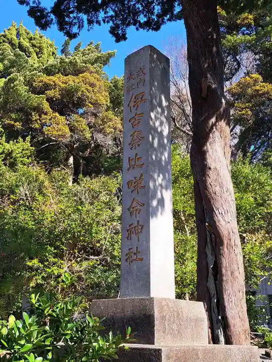 伊古奈比咩命神社(静岡県)