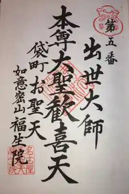 名古屋廿一大師霊場五番札所