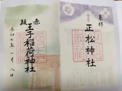 乃木神社内の正松神社と赤坂王子稲荷神社