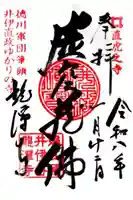 龍潭寺の御朱印