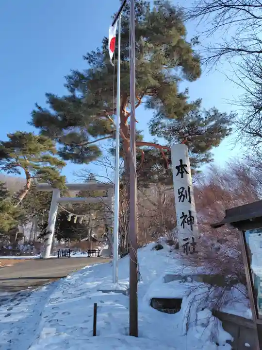 本別神社(北海道)