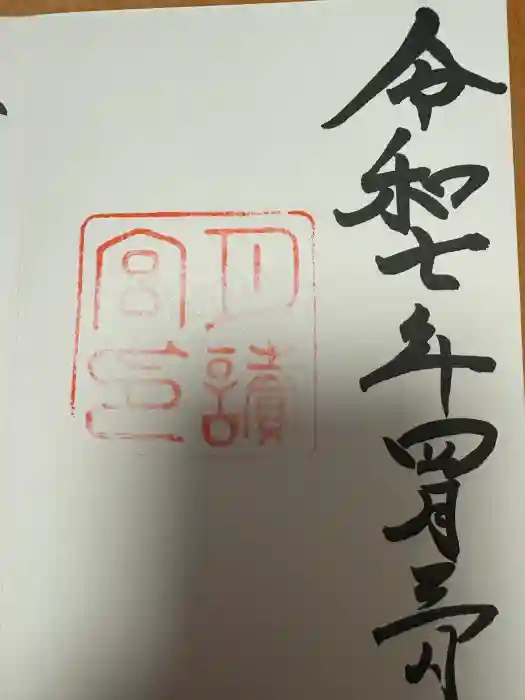 月讀宮（皇大神宮別宮）の御朱印