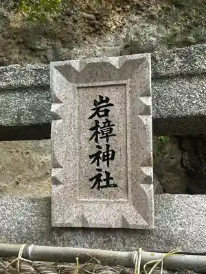 岩樟神社(兵庫県)