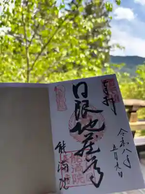 能満院の御朱印