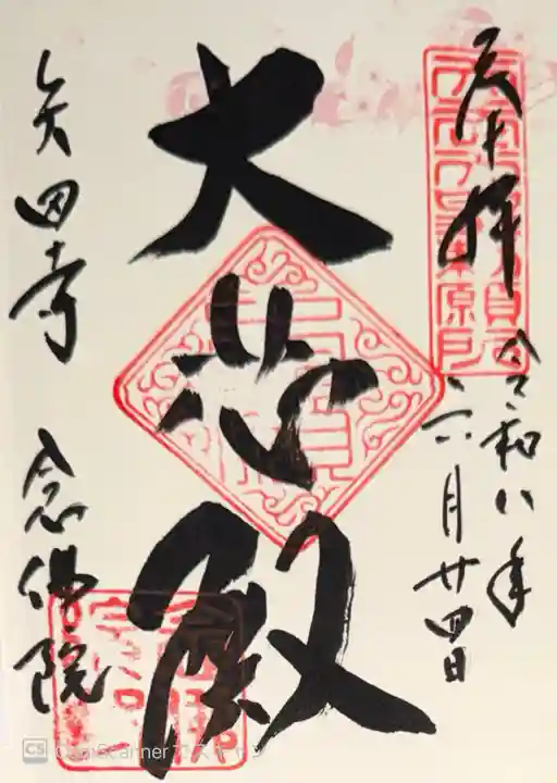 矢田寺(奈良県)