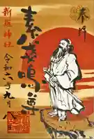 新羅神社の御朱印