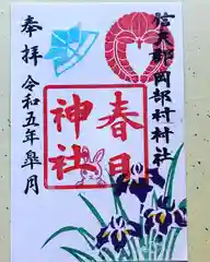 岡部春日神社～👹鬼門よけの🌺花咲く🌺やしろ～の御朱印